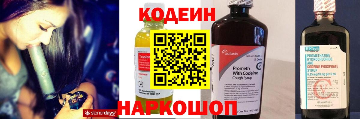Кодеин Purple Drank  Белогорск  Кодеин напиток Lean (лин) 