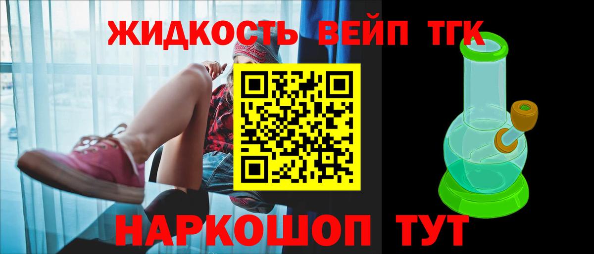 ТГК жижа Белогорск
